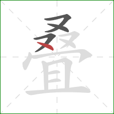 叠的笔顺第4画：点