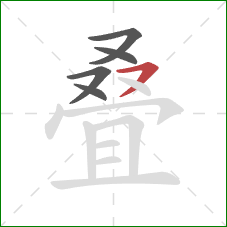 叠的笔顺第5画：横撇