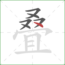 叠的笔顺第6画：点