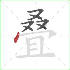 叠的笔顺第7画：点