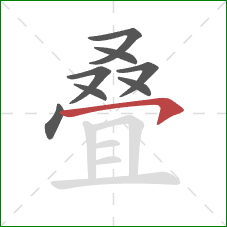 叠的笔顺第8画：横钩