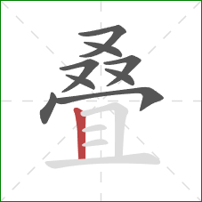 叠的笔顺第9画：竖