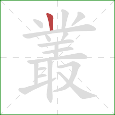 叢的笔顺第1画：竖