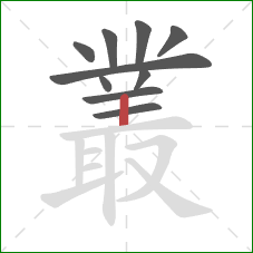 叢的笔顺第10画：竖