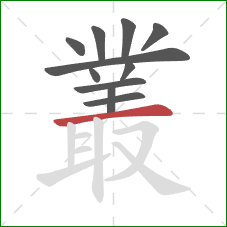 叢的笔顺第11画：横