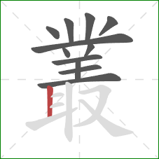 叢的笔顺第12画：竖