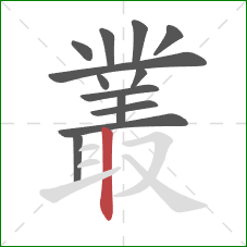 叢的笔顺第13画：竖