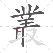 叢的笔顺第14画：横