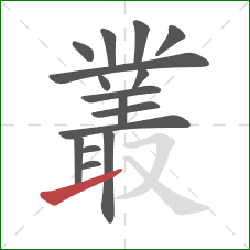 叢的笔顺第16画：提