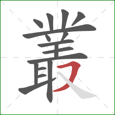 叢的笔顺第17画：横撇