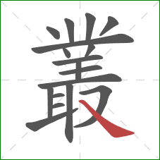 叢的笔顺第18画：捺