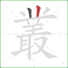 叢的笔顺第2画：竖