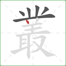 叢的笔顺第6画：点