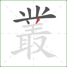 叢的笔顺第7画：撇