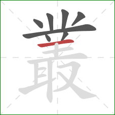 叢的笔顺第8画：横