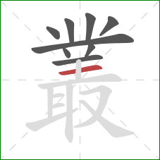 叢的笔顺第9画：横