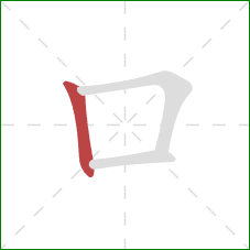 口的笔顺第1画：竖