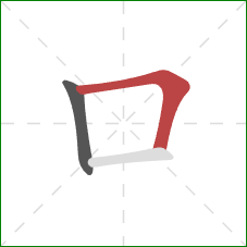 口的笔顺第2画：横折