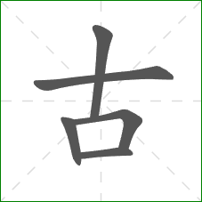 古的笔顺