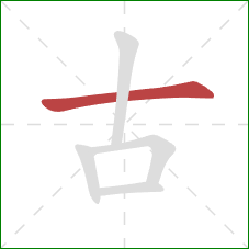 古的笔顺第1画：横