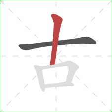 古的笔顺第2画：竖