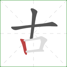 古的笔顺第3画：竖