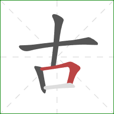 古的笔顺第4画：横折