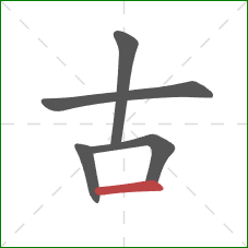 古的笔顺第5画：横