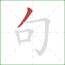 句的笔顺第1画：撇