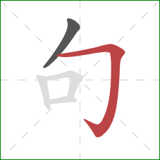 句的笔顺第2画：横折钩