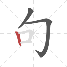 句的笔顺第3画：竖