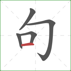 句的笔顺第5画：横