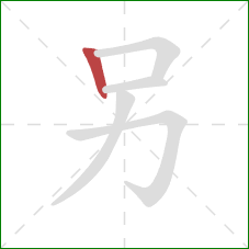 另的笔顺第1画：竖