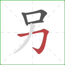 另的笔顺第4画：横折钩