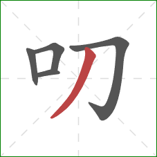 叨的笔顺第5画：撇