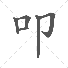 叩的笔顺 叩的笔顺