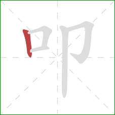 叩的笔顺第1画:竖 叩的笔顺第1画:竖