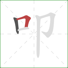 叩的笔顺第2画:横折 叩的笔顺第2画:横折