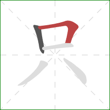 只的笔顺第2画：横折