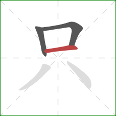 只的笔顺第3画：横