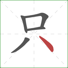 只的笔顺第5画：点