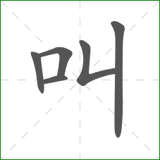 叫的笔顺