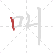叫的笔顺第1画：竖
