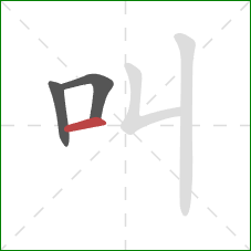 叫的笔顺第3画：横