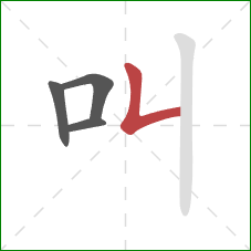 叫的笔顺第4画：竖提