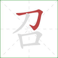 召的笔顺第1画：横折钩