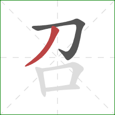 召的笔顺第2画：撇