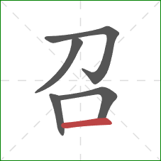 召的笔顺第5画：横