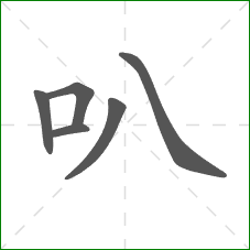 叭的笔顺