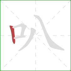 叭的笔顺第1画：竖
